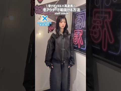 【168㎝骨格ナチュラル/アウター垢抜けコーデ🪄】参考にしてみてね🫶shorts fashion wego outfi…