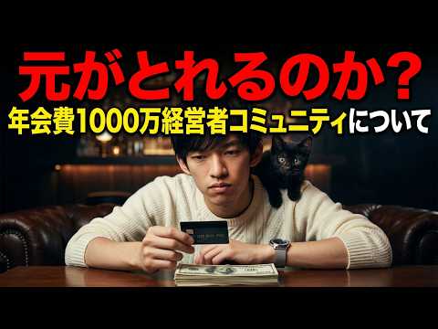 【Real Value】年会費1000万円のコミュニティは元がとれるのか？最新研究で解説