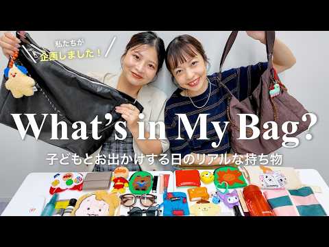 【バッグの中身】ママインフルエンサー2人が“毎日持ちたくなるバッグ”を企画!リアルな持ち物も大公開♡