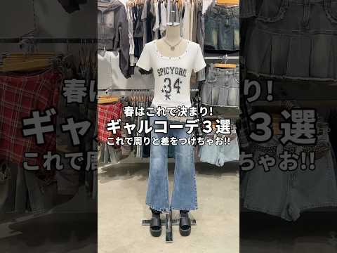 【春はこれで決まり！ギャルコーデコーデ3選💖】参考にしてみてね🫶shorts fashion wego outfit… サムネイル