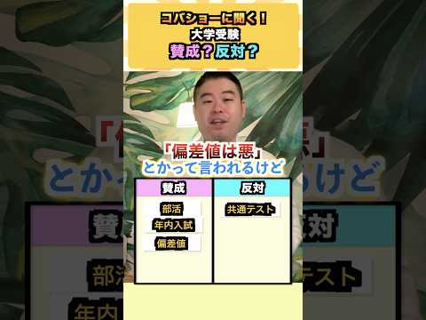 コバショーに聞く！大学受験、賛成？反対？ コバショー 大学受験 shorts 偏差値 ＃共通テスト サムネイル