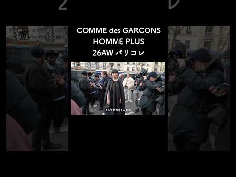 COMME des GARCONS HOMME PLUS 26AW パリコレ