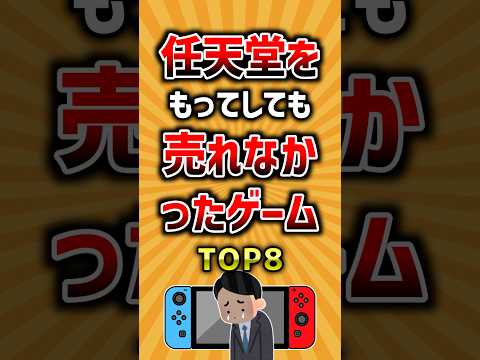 任天堂をもってしても売れなかったゲームTOP8 ランキング サムネイル