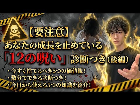 【要注意】あなたの成長を止めている「12の呪い」｜診断つき（後編）