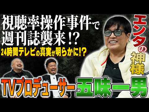 【エンタの神様】長野のサブカル映画好き学生から大衆ウケTV番組プロデューサーへ 五味一男が語るTV業界の裏側【鬼越トマ… サムネイル
