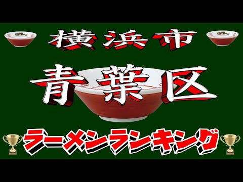 【令和８年最新版】神奈川県横浜市青葉区ラーメンランキングTOP20！２０２５ サムネイル
