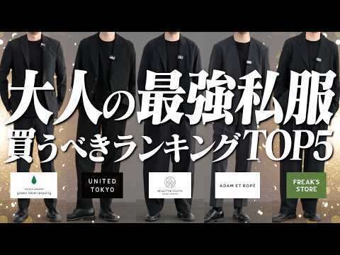 【40代は絶対見てください】忖度なし！本当に買うべきセットアップを大公開！！green label relaxing/… サムネイル