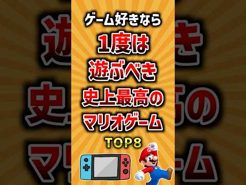 ゲーム好きなら1度は遊ぶべき史上最高のマリオゲームTOP8 ランキング サムネイル
