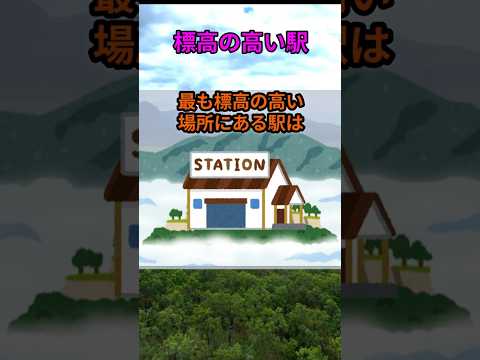 s237_JRで最も標高の高い場所にある駅 都道府県 人口 shorts