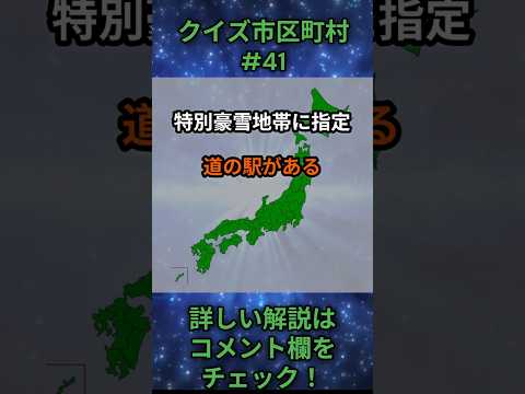 この市区町村はどこ？qj0041 Shorts 都道府県 クイズ 市町村 サムネイル