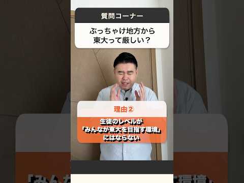 ぶっちゃけ地方→東大は厳しい？受験のリアル徹底解説｜話題の個別指導塾