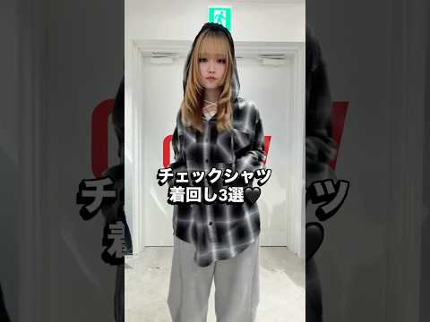 【チェックシャツ着回しコーデ3選☘️】どのコーデが好き？👀shorts fashion wego outfit 韓国フ… サムネイル