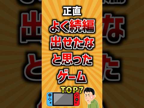 正直よく続編出せたな…と思ったゲームTOP7 ランキング