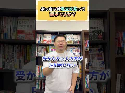 【話題】私立文系は簡単？MARCH・関関同立・早慶を目指す受験戦略｜個別指導塾の入塾相談