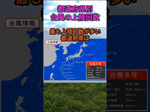 s150_上陸した台風の数 都道府県 天気 shorts サムネイル