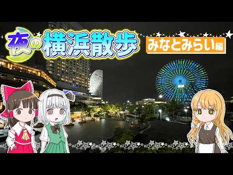 【絶望】横浜屈指の夜景スポットがヤバすぎる……!みなとみらいから横浜まで散歩しよう!霊夢と妖夢と魔理沙が夜の横浜を散策…