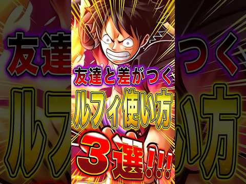 友達と差がつく"業火拳銃ルフィの使い方"3選！ short バウンティラッシュ ルフィ ワンピース ONEPIECE