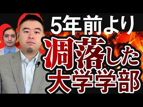 5年前は人気だったのに今は凋落してしまった大学・学部