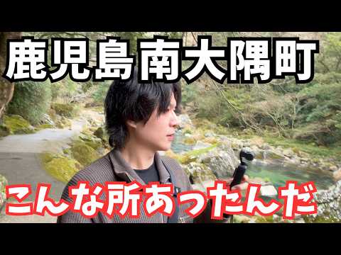 【鹿児島観光】本土最南端の町！南大隅町を巡るドライブ旅行が最高すぎた｜鹿児島旅行vlog サムネイル