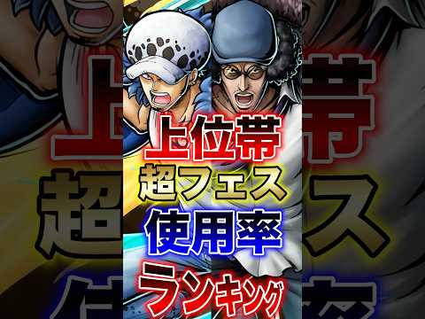 バウンティラッシュ"上位帯超フェス使用率ランキング!!" short バウンティラッシュ 超フェス ランキング ONE…