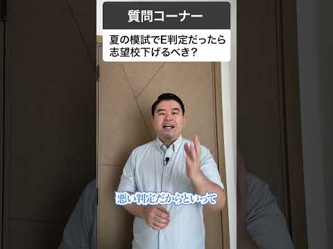 【夏の模試E判定】志望校下げるべき？話題の判断基準と次の一手【神回】