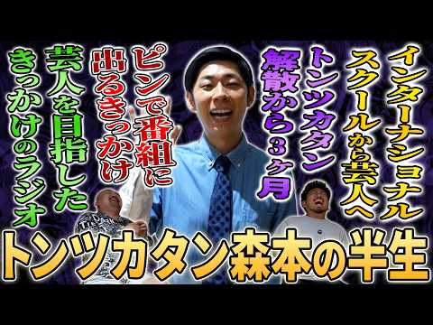 幼稚園からインターナショナルスクールという超英才教育を受けていたトンツカタン森本はなぜ芸人になったのか？【鬼越トマホー…