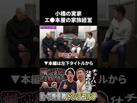 【ドンデコルテ】小橋の実家が家族経営するエ●本屋の話 ドンデコルテ 鬼越トマホーク サムネイル