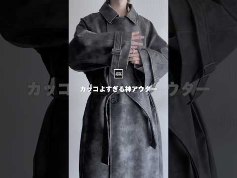 【圧倒的雰囲気】最強にカッコいい周りと差別化できるコート教えちゃいます㊙️ コート サムネイル