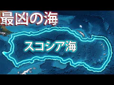 スコシア海―地球上で最も驚くべき海！ サムネイル