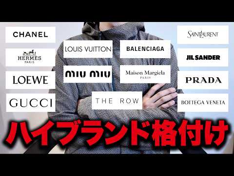 【忖度なし】ハイブランドをガチで格付けしてみた。 サムネイル