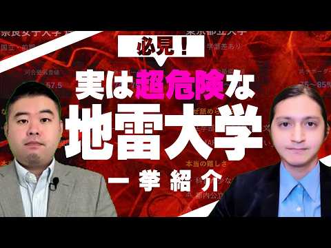 簡単だと思われがちだが、実は超危険な地雷大学 サムネイル