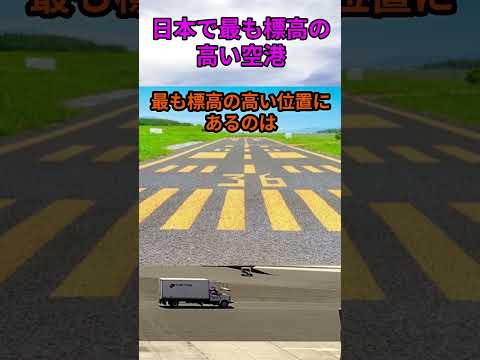 s199_日本で最も標高の高い位置にある空港 都道府県 人口 shorts サムネイル