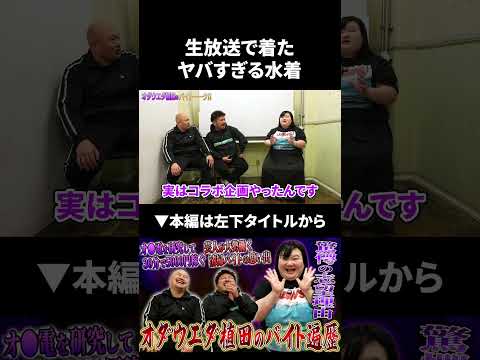 オダウエダ植田が生放送で着たヤバすぎる水着 オダウエダ 鬼越トマホーク