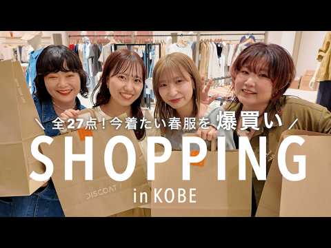 【爆買い】神戸の新店で今着たい春服が揃いすぎて…🛍️全27点、つい散財しました🌸