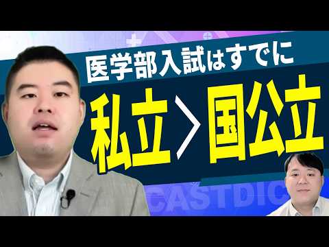 医学部入試はすでに「私立大学＞国公立大学」です サムネイル