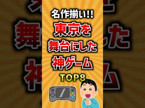 名作揃い！東京を舞台にした神ゲームTOP8 ランキング
