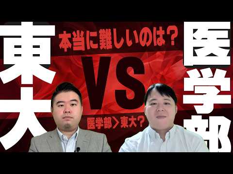難関大学VS医学部　どちらが難しいのか。 サムネイル
