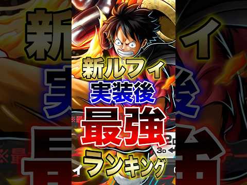 バウンティユーザー必見!!新ルフィ実装後!!最強ランキング!! short バウンティラッシュ 最強ランキング 新キャ… サムネイル