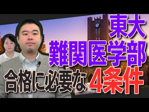 東大・難関大医学部合格に必要な4つの条件 サムネイル