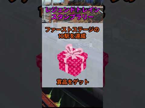 s200_2026レジェンドトレインスタンプラリー 都道府県 子供 shorts サムネイル