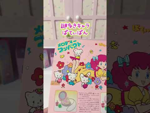 謎のファンシーキャラ『ぱてぃぱん』