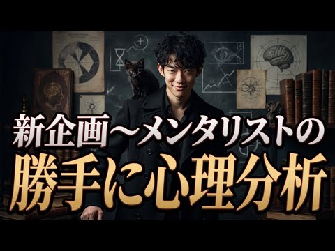 新企画〜メンタリストの勝手に心理分析 サムネイル