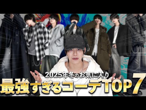 【真似するだけでＯＫ】何百の中から抜粋した最強の冬コーデランキングTOP７!!! サムネイル