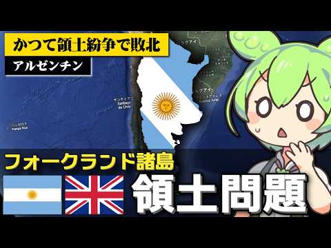 アルゼンチンとイギリスの領土問題が注目されている件について サムネイル