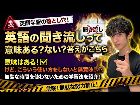 英語の聞き流しって意味ある？ない？答えがこちら サムネイル