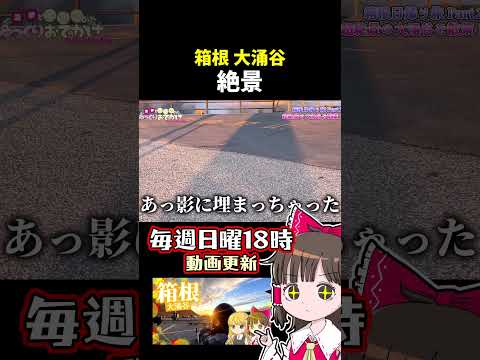 大涌谷 箱根 最高の瞬間 サムネイル