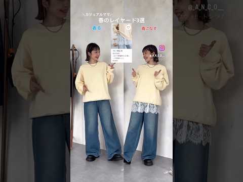 春コーデ迷ったらコレ🌸重ねるだけ3パターン