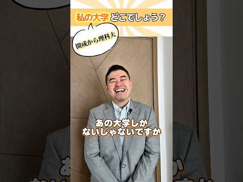 私の大学、どこでしょうか？(開成から理科大) shorts コバショー 大学受験 東京理科大学 開成高校 サムネイル