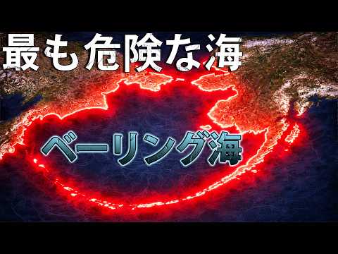 なぜベーリング海は世界で最も危険な海なのか サムネイル