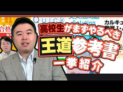 これから受験勉強を始める人のための「鉄板参考書」一挙紹介 サムネイル